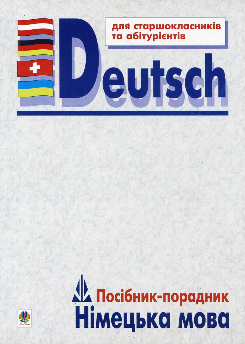 Німецька мова. Посібник-порадник для старшокласників та абітурієнтів