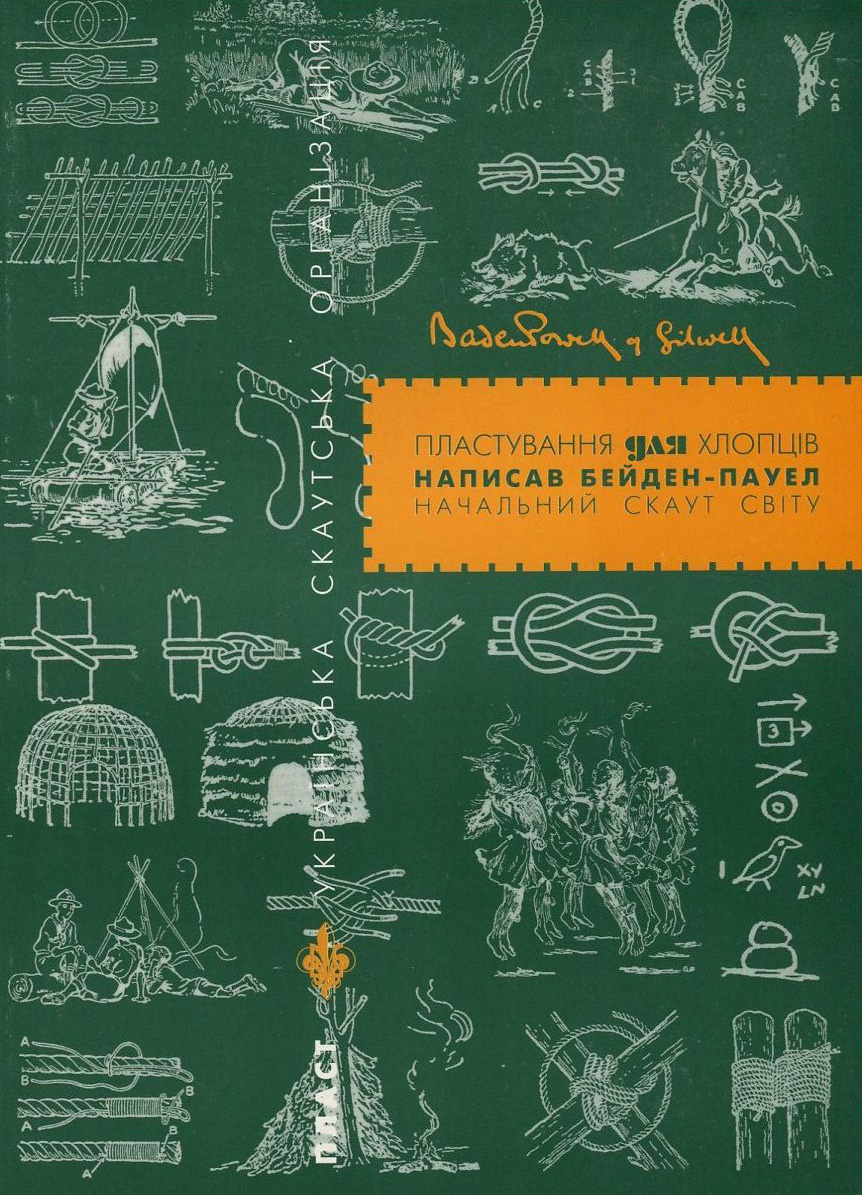 Пластування для хлопців