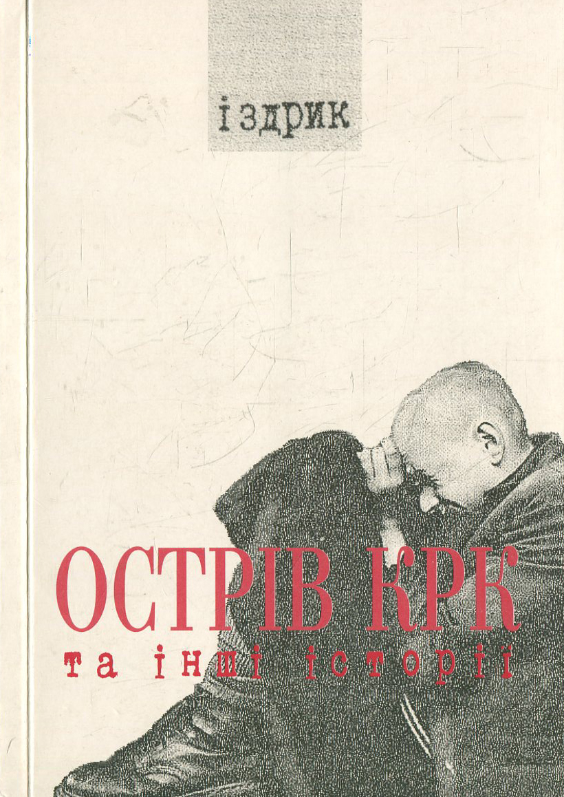 Острів КРК та інші історії