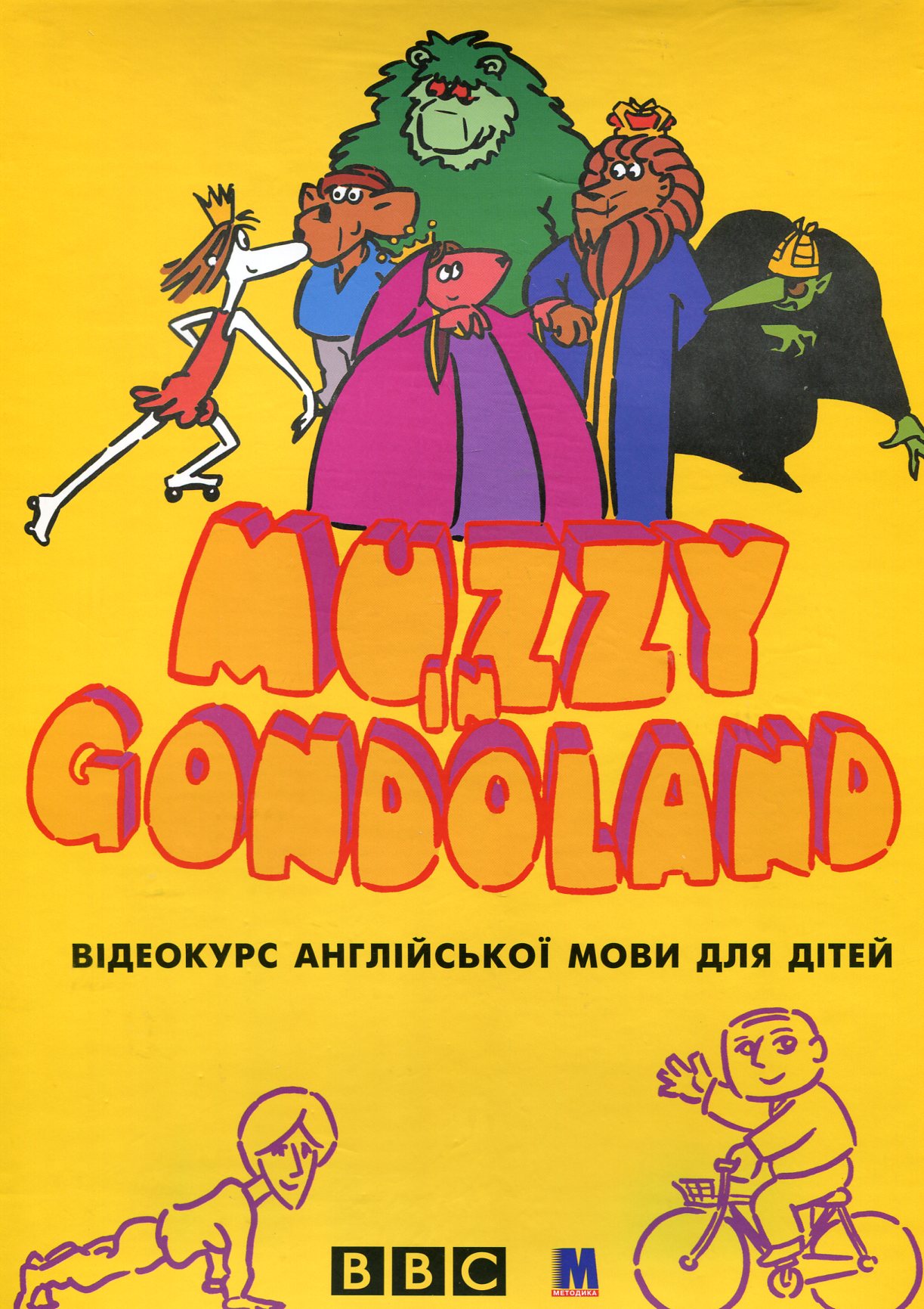 Muzzy in Gondoland. Відеокурс англійської мови для дітей (комплект з 10 книг + відеокасета та аудіокасета)