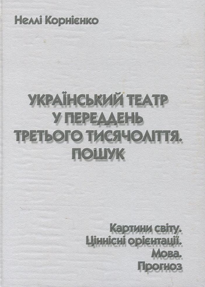 Український театр у переддень третього тисячоліття. Пошук