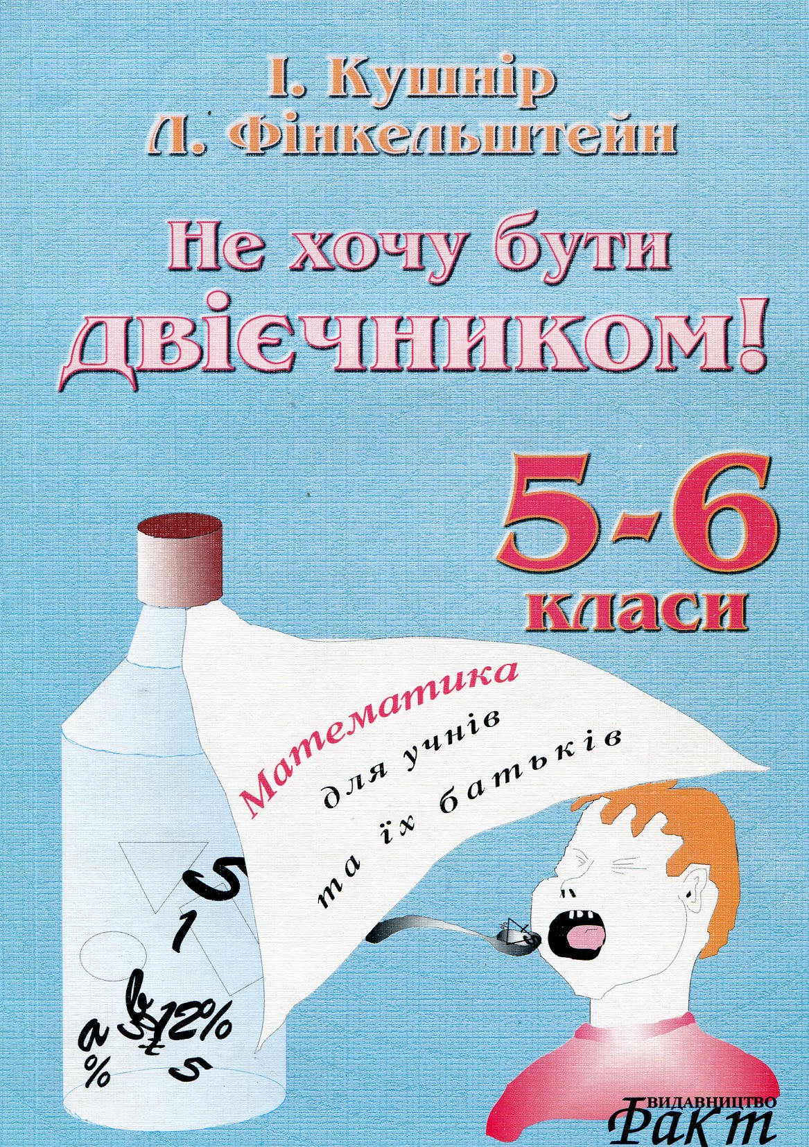 Не хочу бути двієчником. Навчальний посібник з математики для учнів 5-6 класів та їх батьків