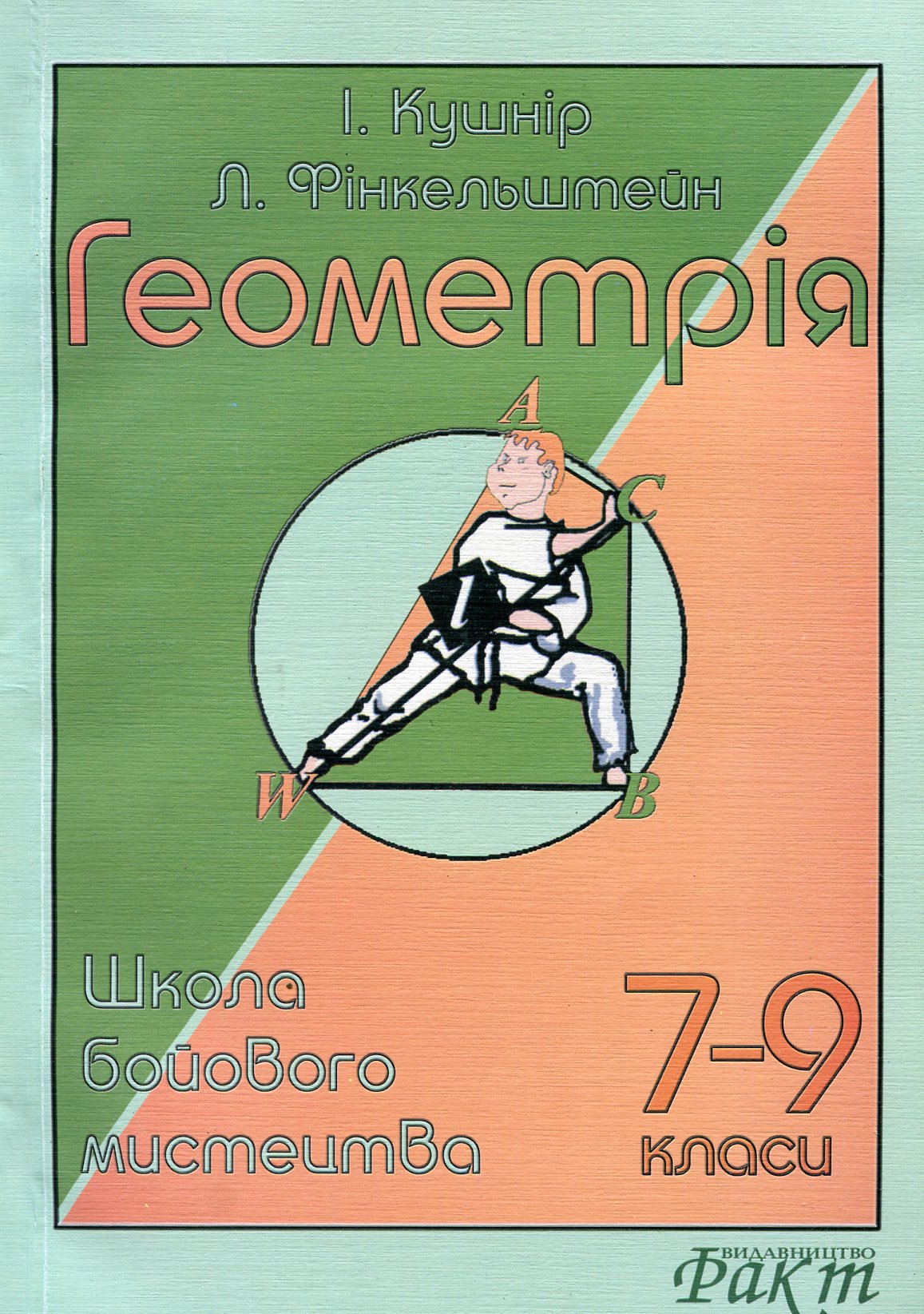 Геометрія. Школа бойового мистецтва. 7-9 класи