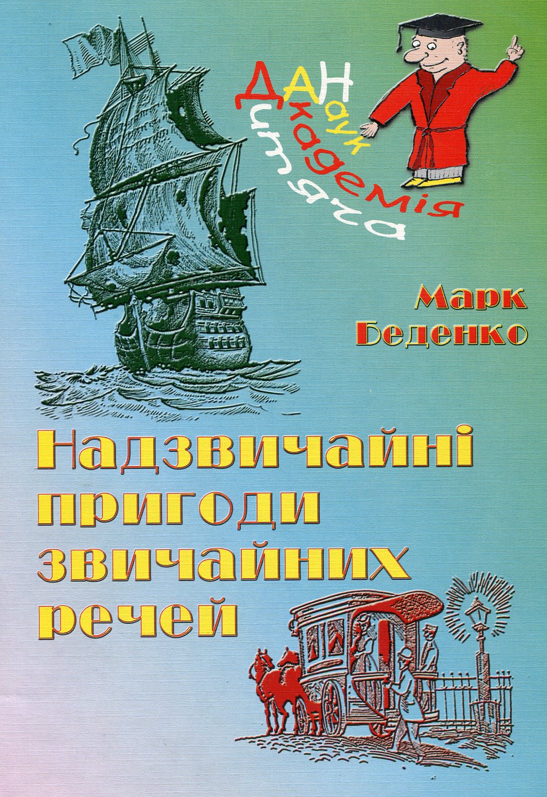 Надзвичайні пригоди звичайних речей