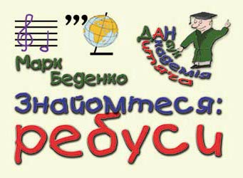 Знайомтеся: ребуси