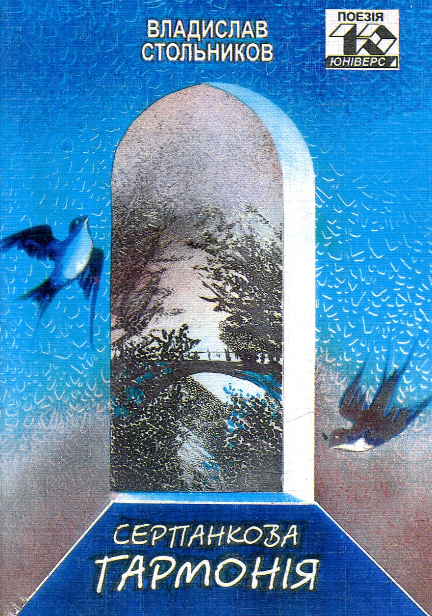 Серпанкова гармонія