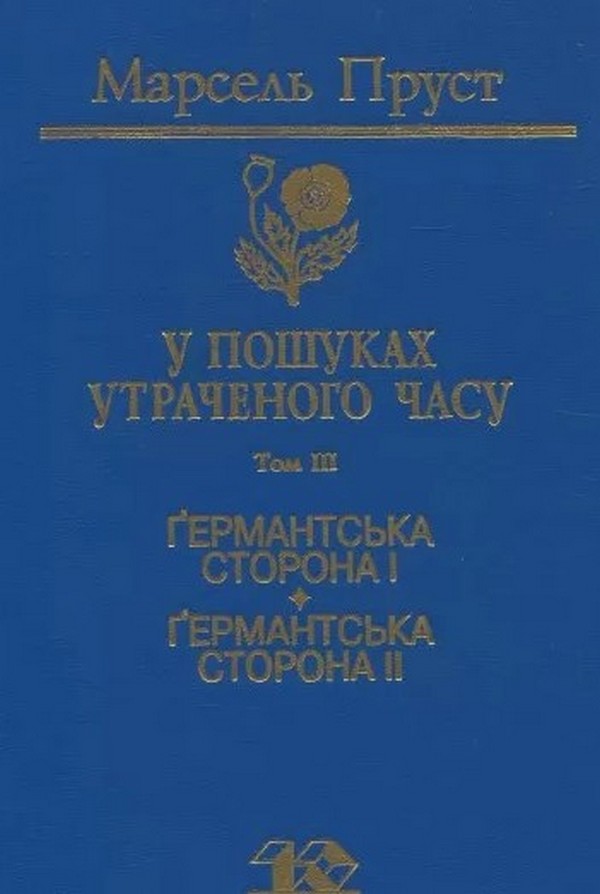 Германтська сторона. Том 3
