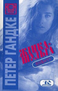 Жінка-шульга