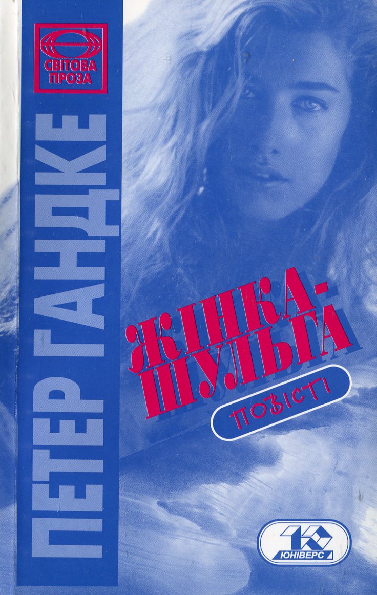 Жінка-шульга. Короткий лист перед довгим прощанням. Без бажання немає щастя