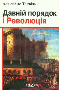Давній порядок і революція