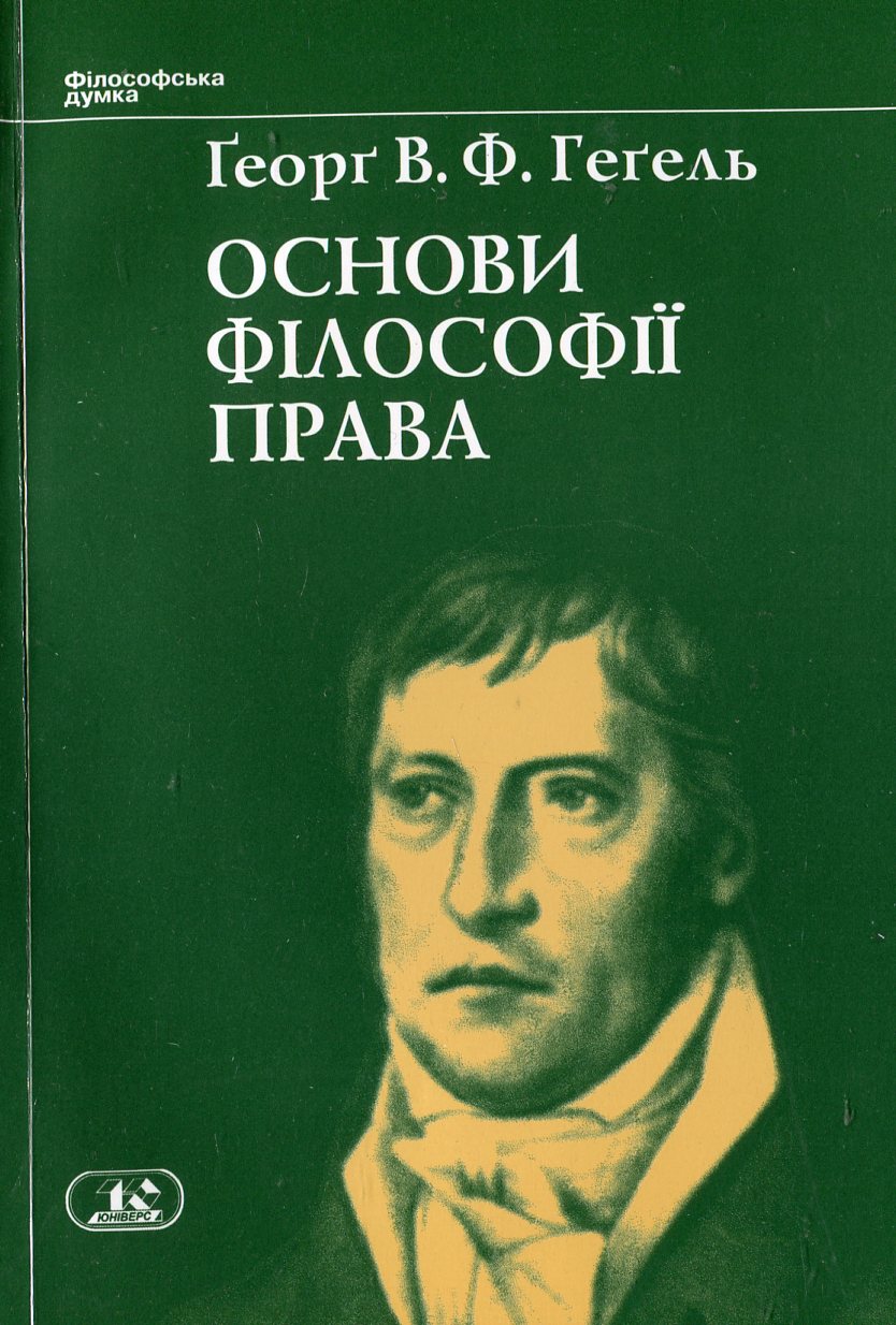 Основи фiлософiї права, або Природне право і державознавство