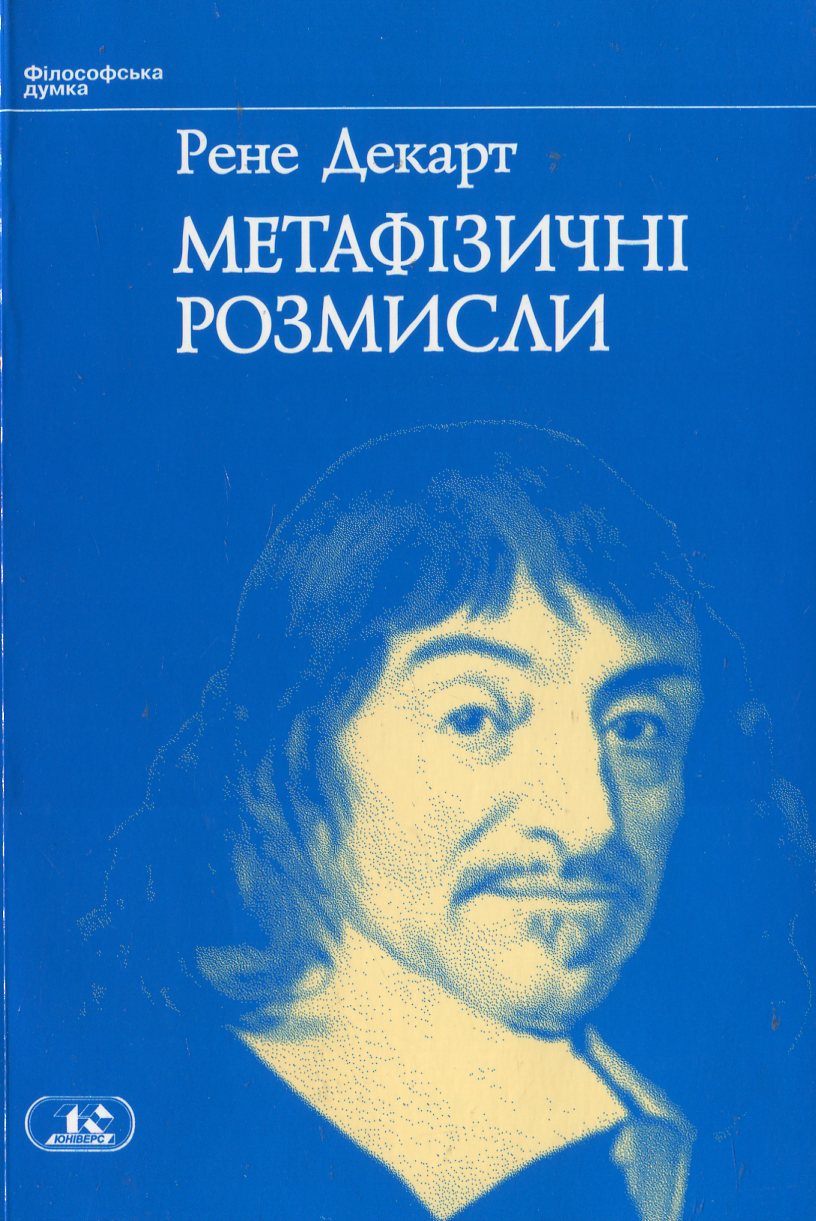 Метафізичні розмисли