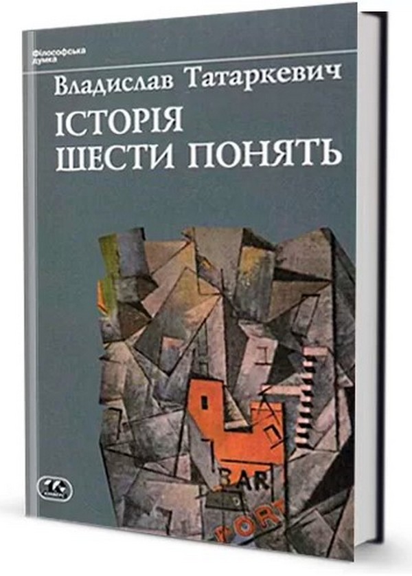 Iсторiя шести понять. Мистецтво. Прекрасне. Форма. Творчість. Відтворництво. Естетичне переживання