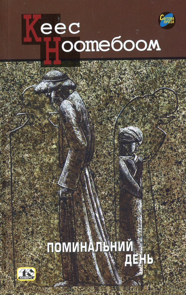 Поминальний день