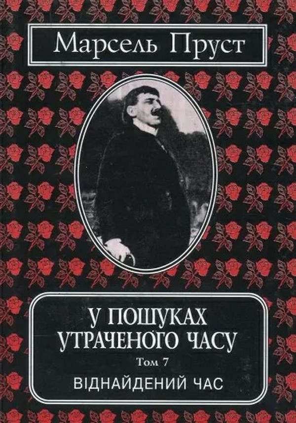 У пошуках утраченого часу. Том 7. Віднайдений час