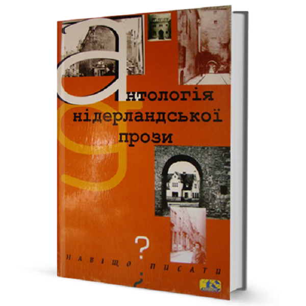 Навіщо писати? Антологія нідерландської прози