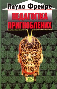 Педагогіка пригноблених