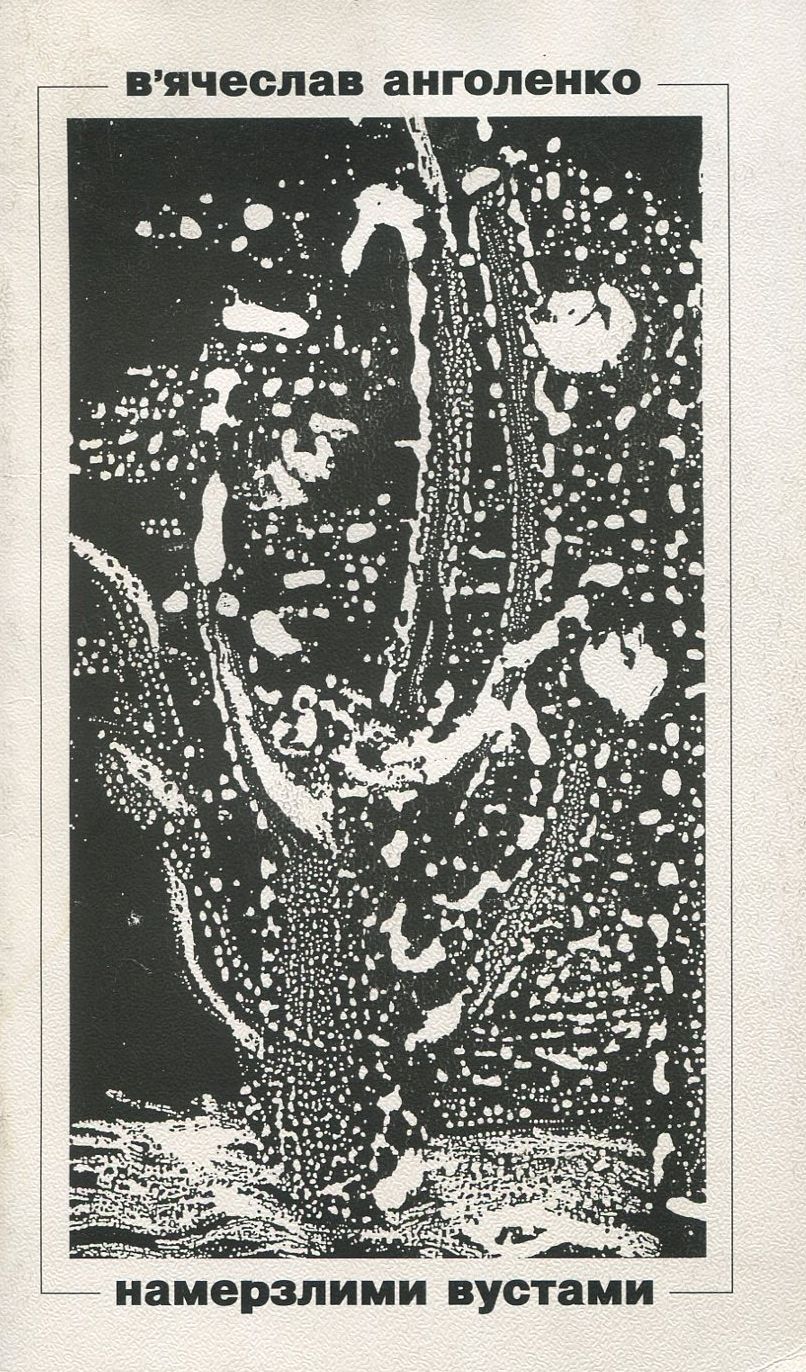 Намерзлими вустами