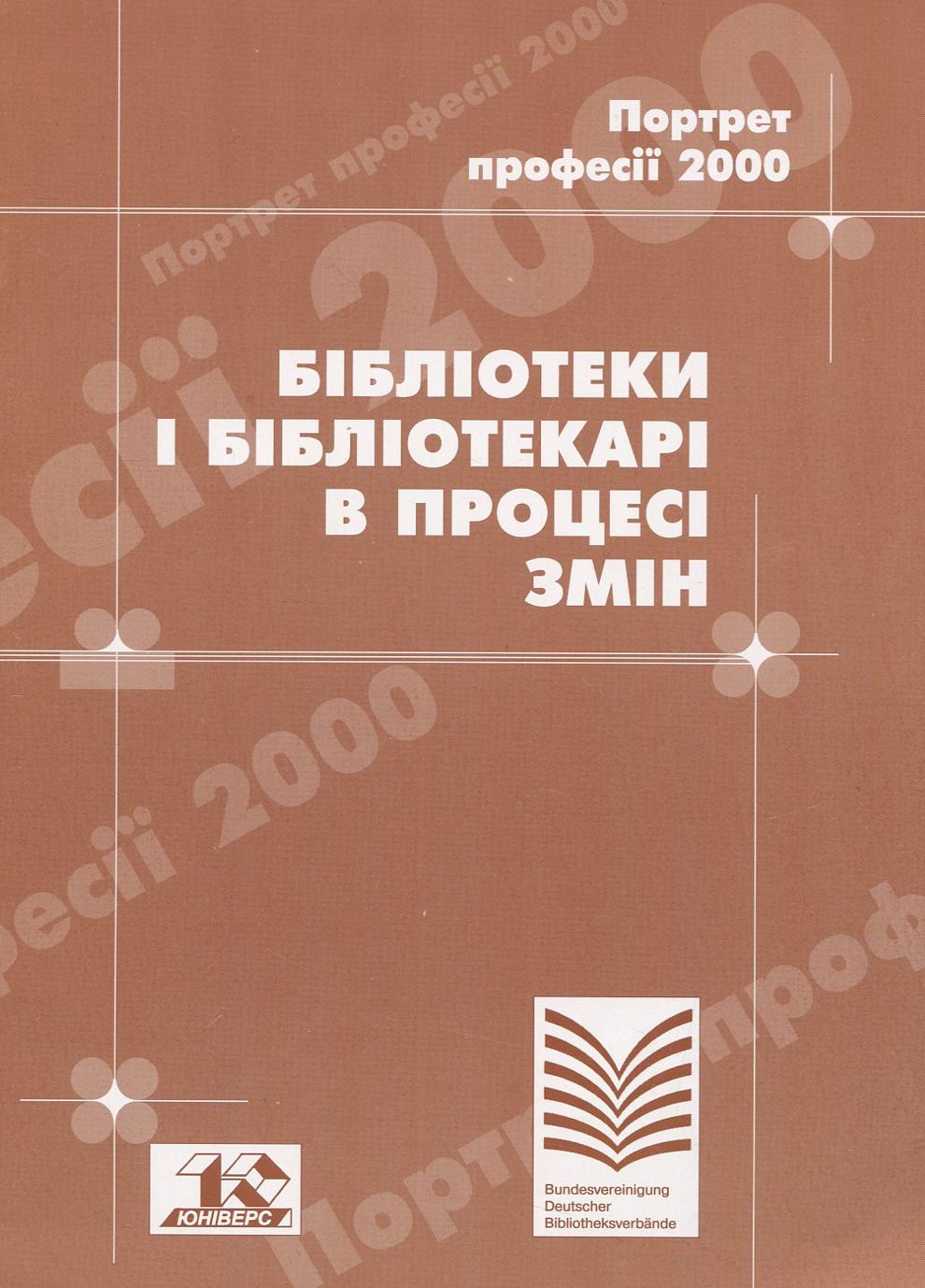 Бібліотеки і бібліотекарі в процесі змін