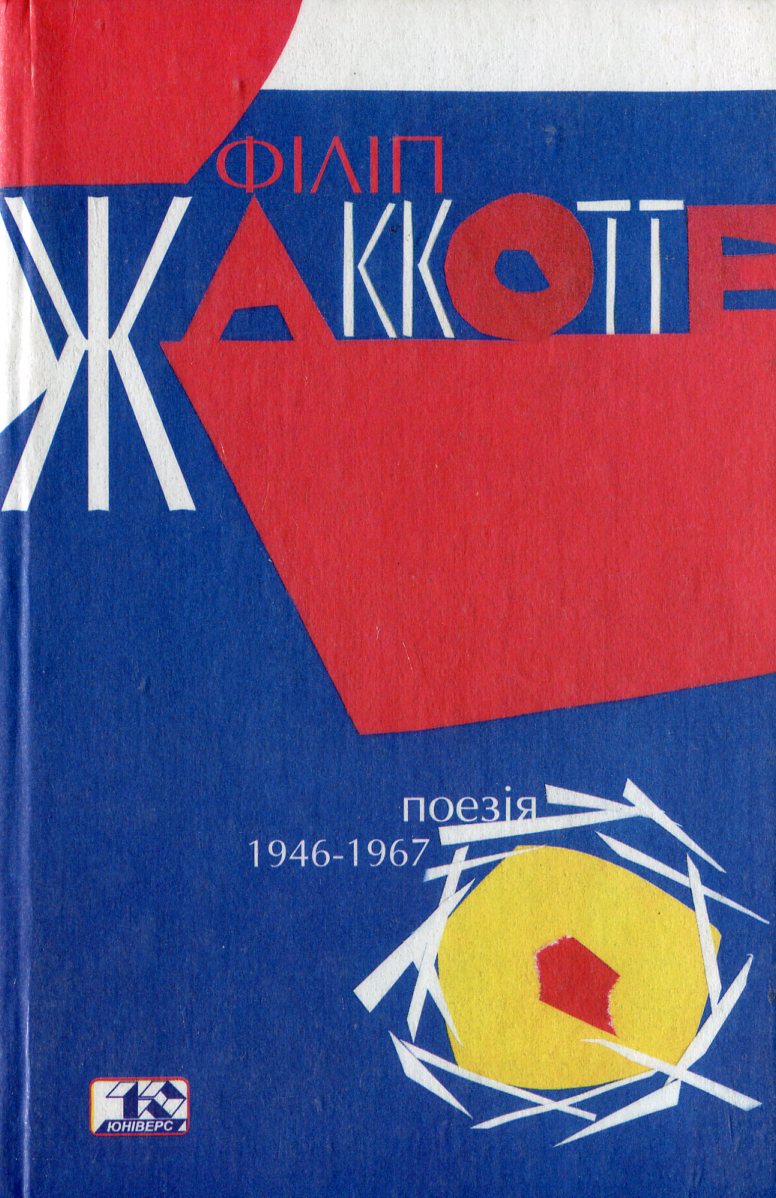 Поезія 1946-1967