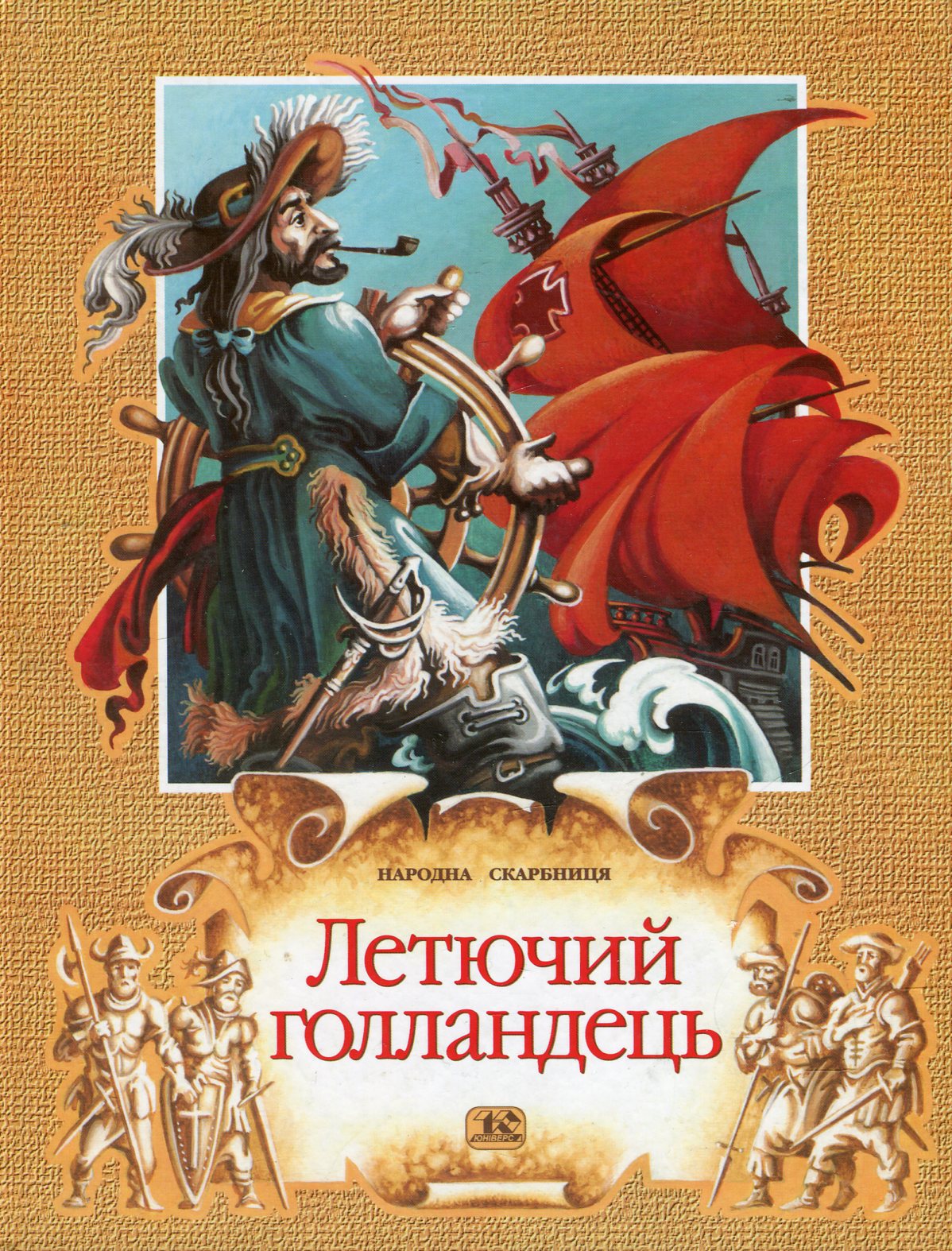 Летючий голландець. Нідерландські саґи і леґенди