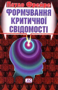Формування критичної свідомості