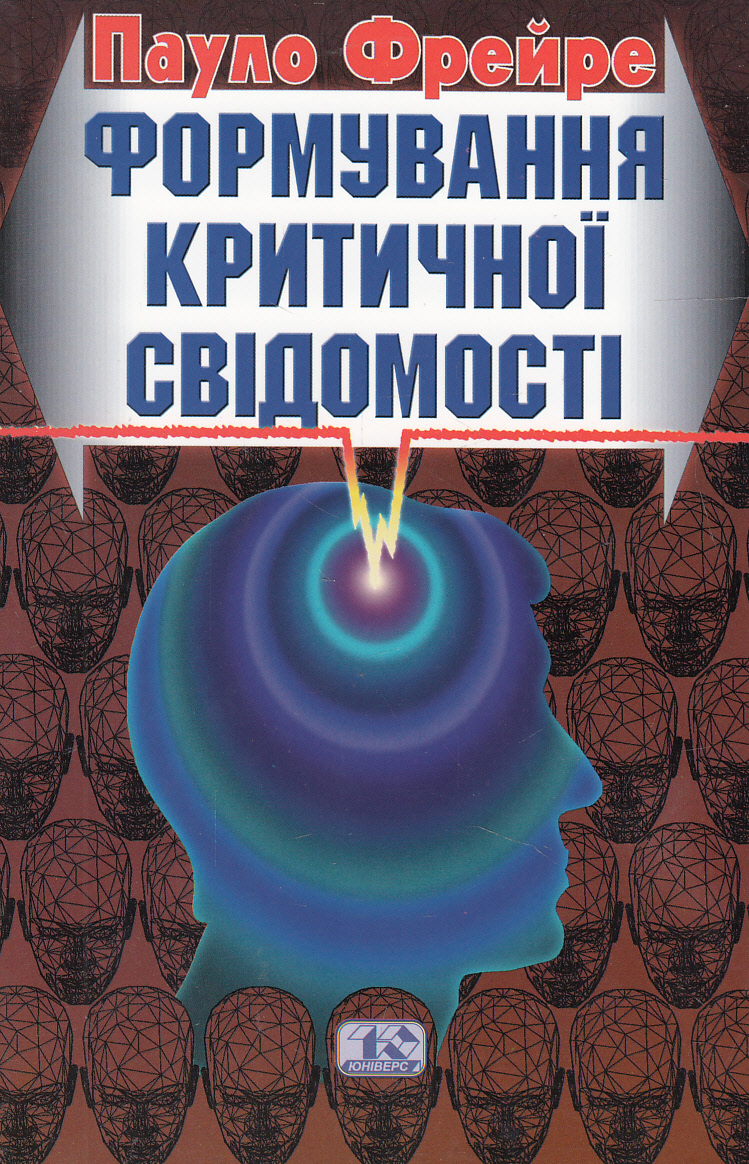Формування критичної свідомості
