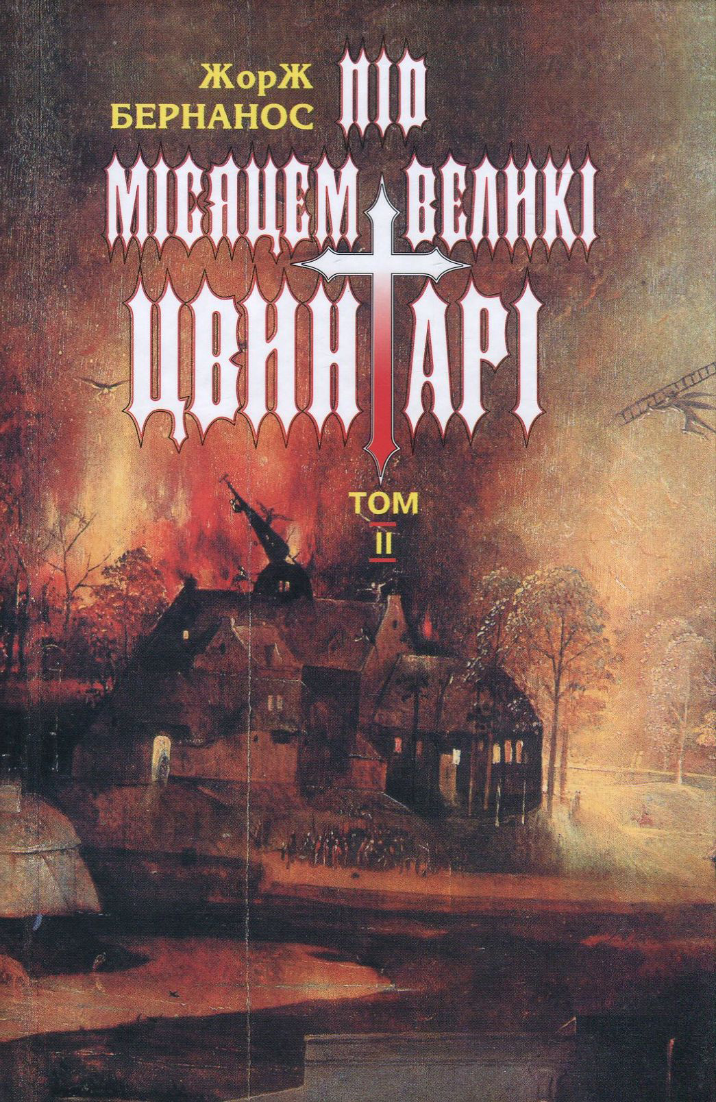 Жорж Бернанос. Вибрані твори. У 2 томах. Том 2. Під місяцем великі цвинтарі