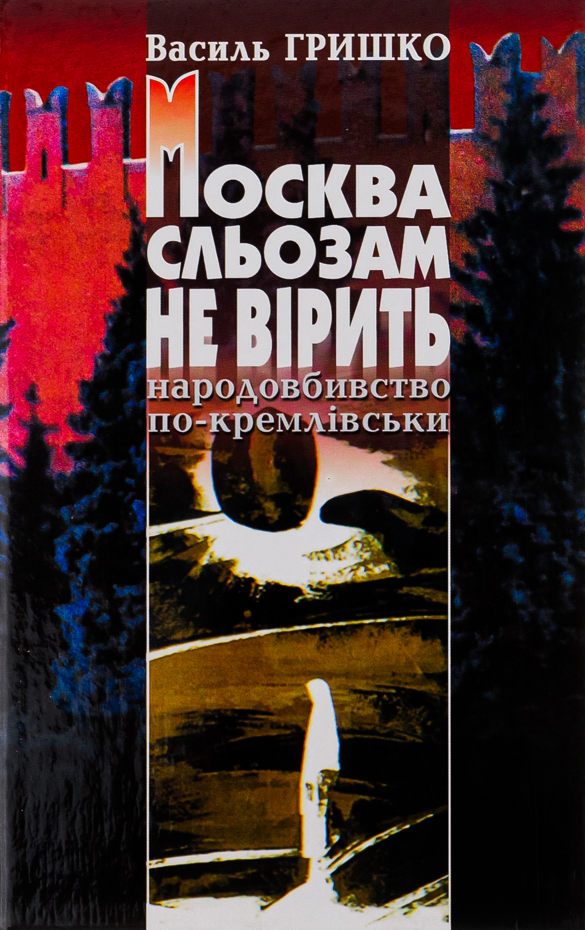 Москва сльозам не вірить. Народовбивство по-кремлівськи