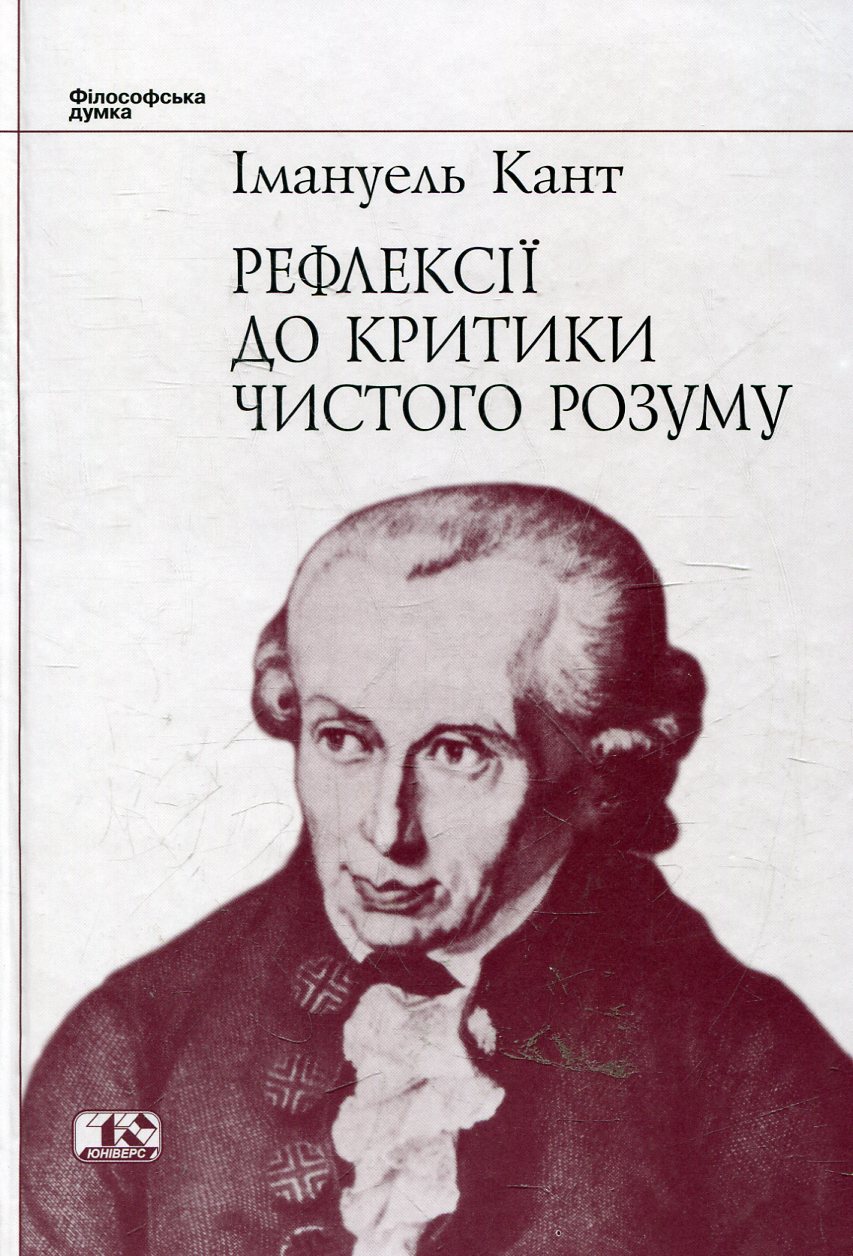 Рефлексії до критики чистого розуму. Імануель Кант