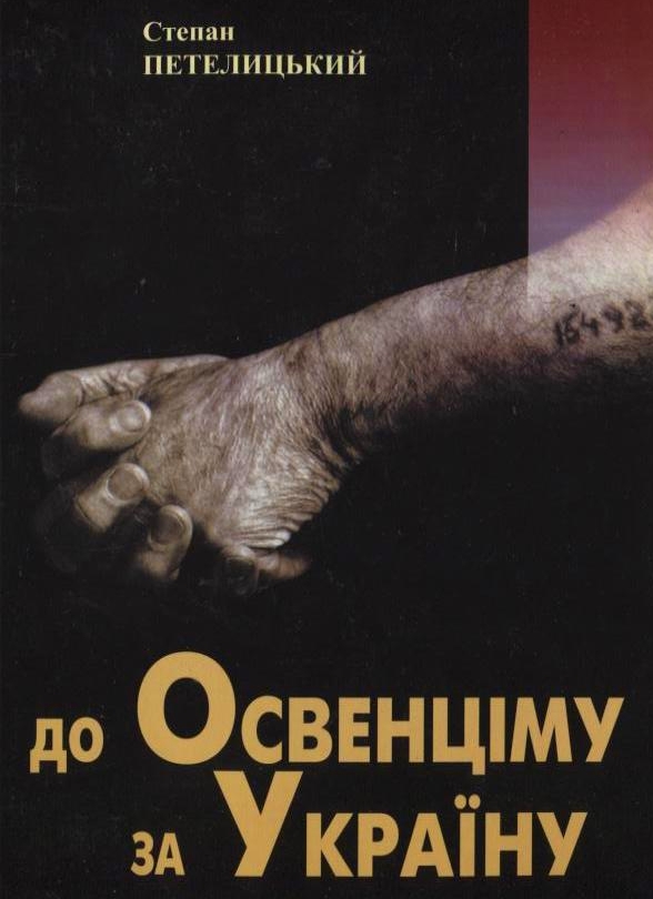 До Освенціму за Україну