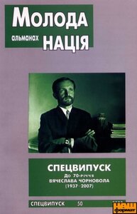 МОЛОДА НАЦІЯ. Спецвипуск: До 70-річчя Вячеслава Чорновола (1937-2007)