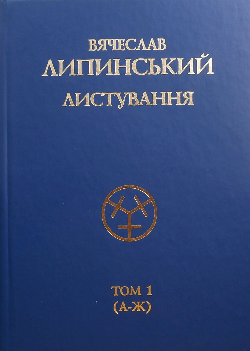 Вячеслав Липинський. Листування. Том 1. А-Ж