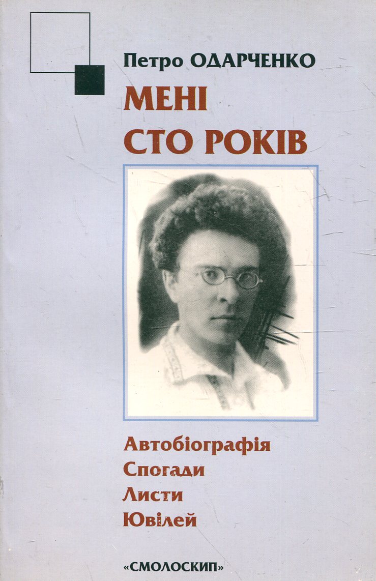 Мені сто років. Автобіографія. Спогади. Листи. Ювілей