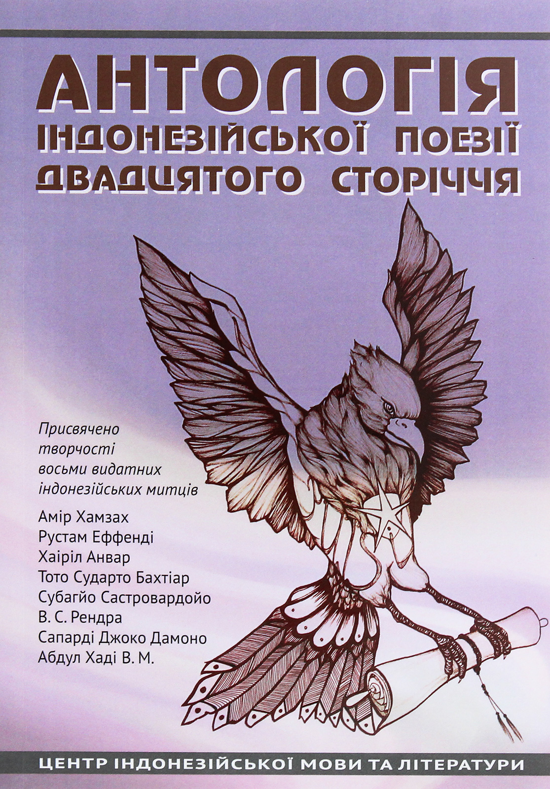 Антологія індонезійської поезії ХХ сторіччя
