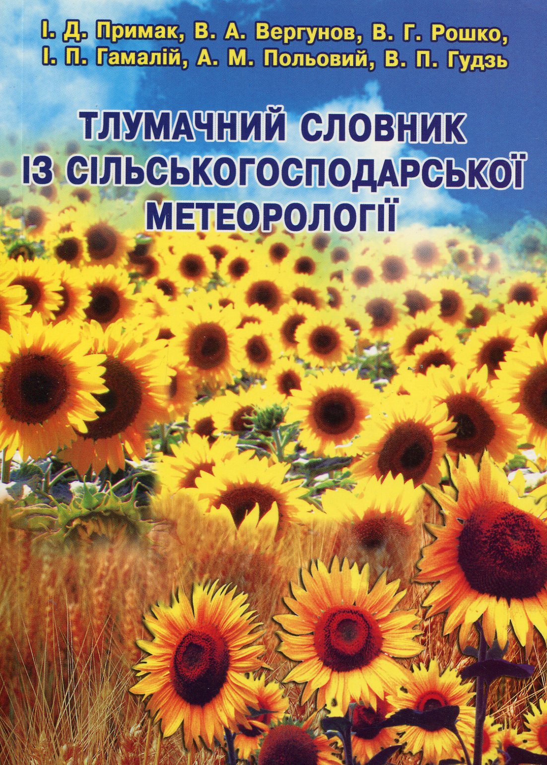 Тлумачний словник із сільськогосподарської метеорології