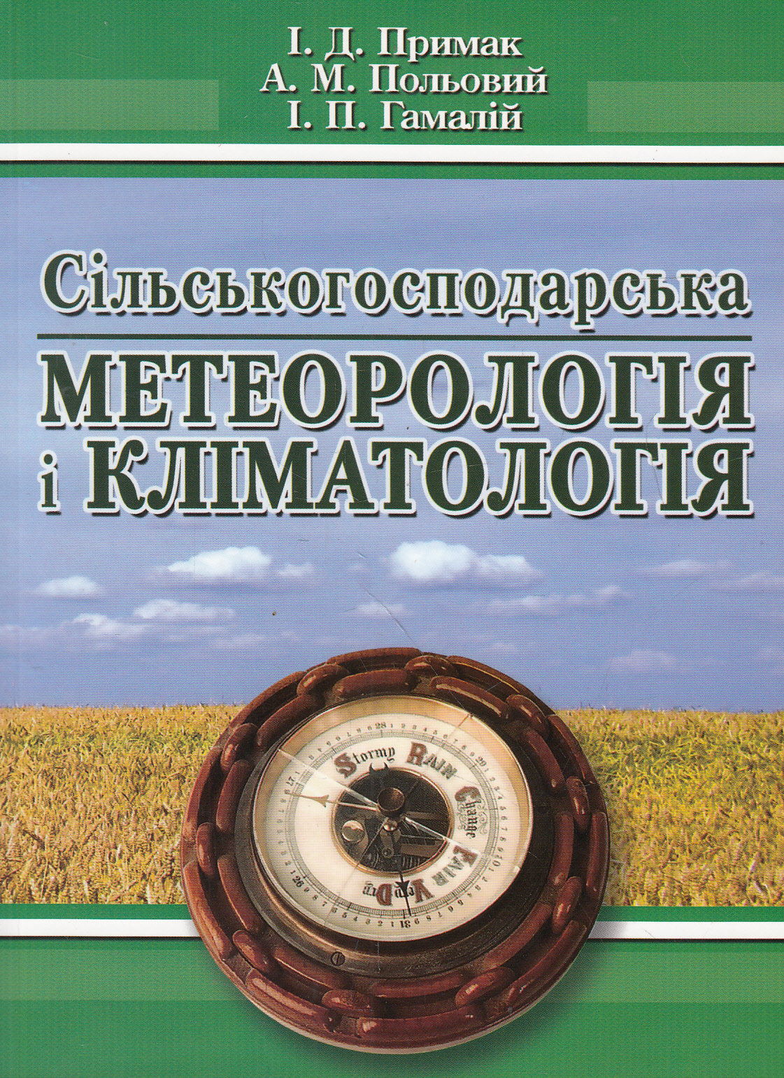 Сільськогосподарська метеорологія і кліматологія
