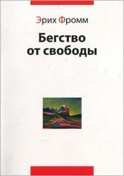 Втеча від свободи