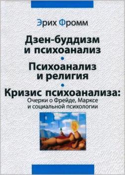 Дзен-буддизм і психоаналіз. Психоаналіз і релігія. Криза психоаналізу