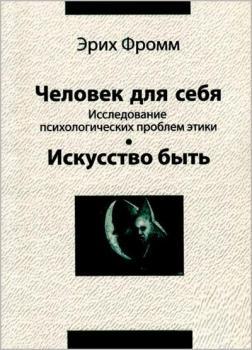 Людина для себе. Дослідження психологічних проблем етики. мистецтво бути
