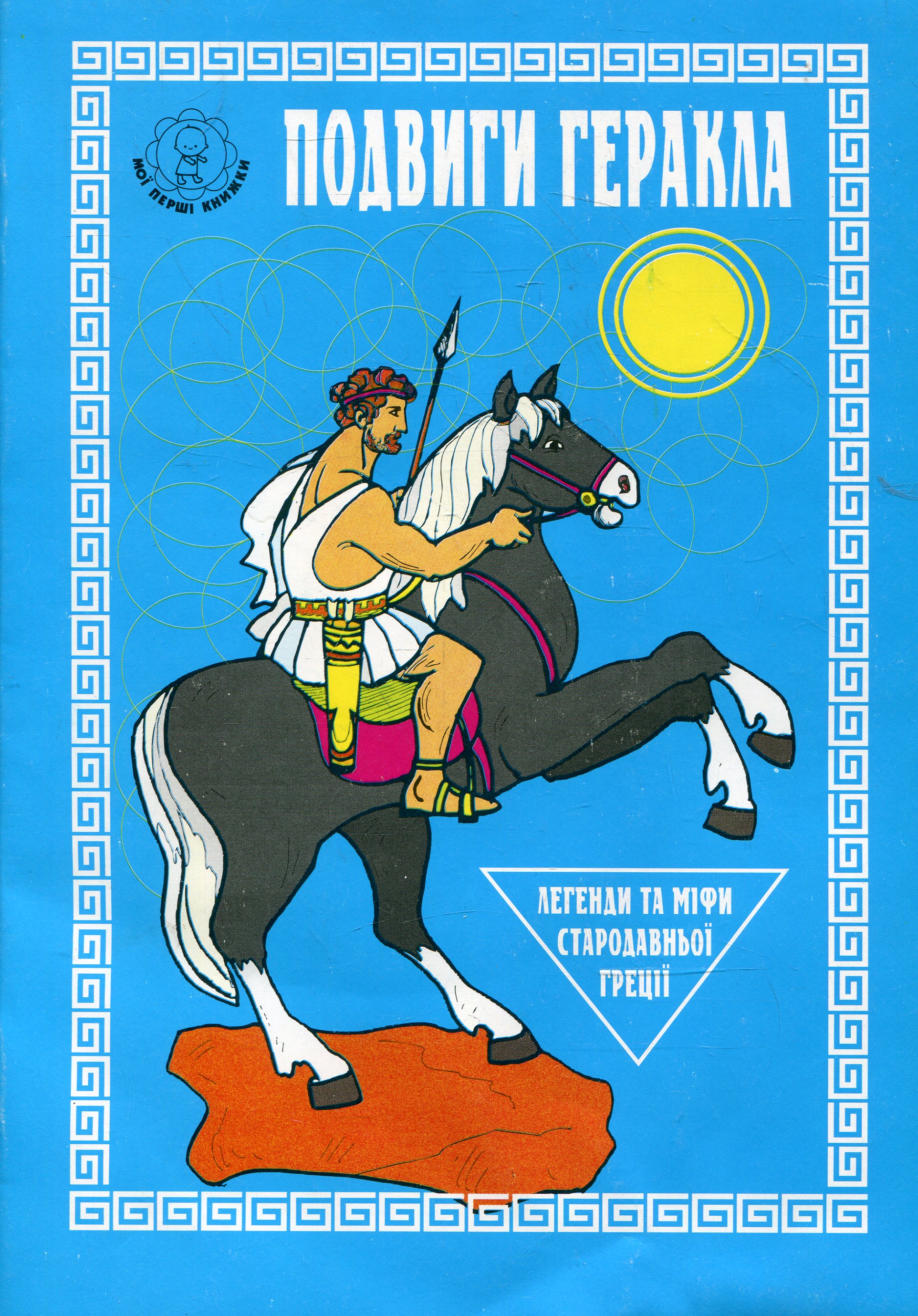 Подвиги Геракла. Книжка-розмальовка