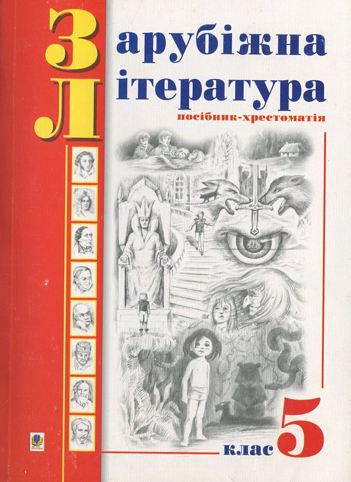 Зарубіжна література. Посібник-хрестоматія. За програмою 1998 року. 5 клас