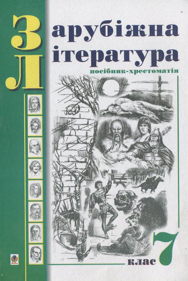 Зарубіжна література. Посібник-хрестоматія. За програмою 1998 року. 7 клас