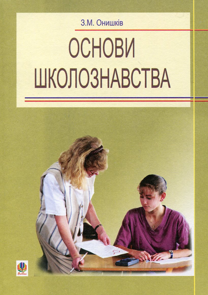 Основи школознавства