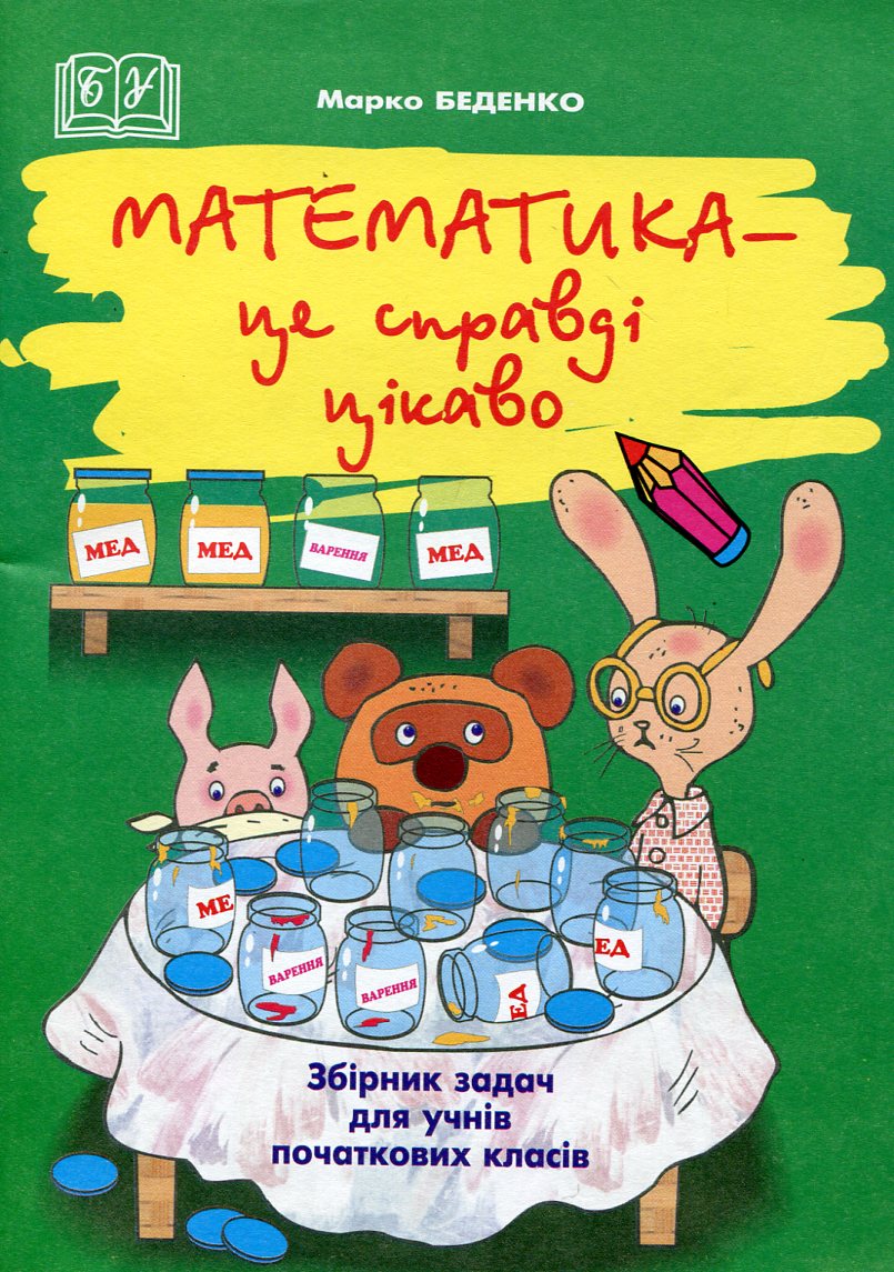 Математика - це справді цікаво! Збірник задач. 1-4 клас