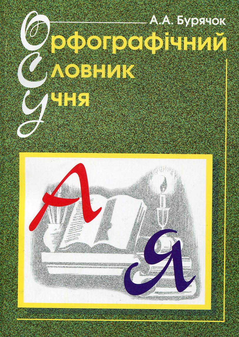 Орфографічний словник учня початкових класів