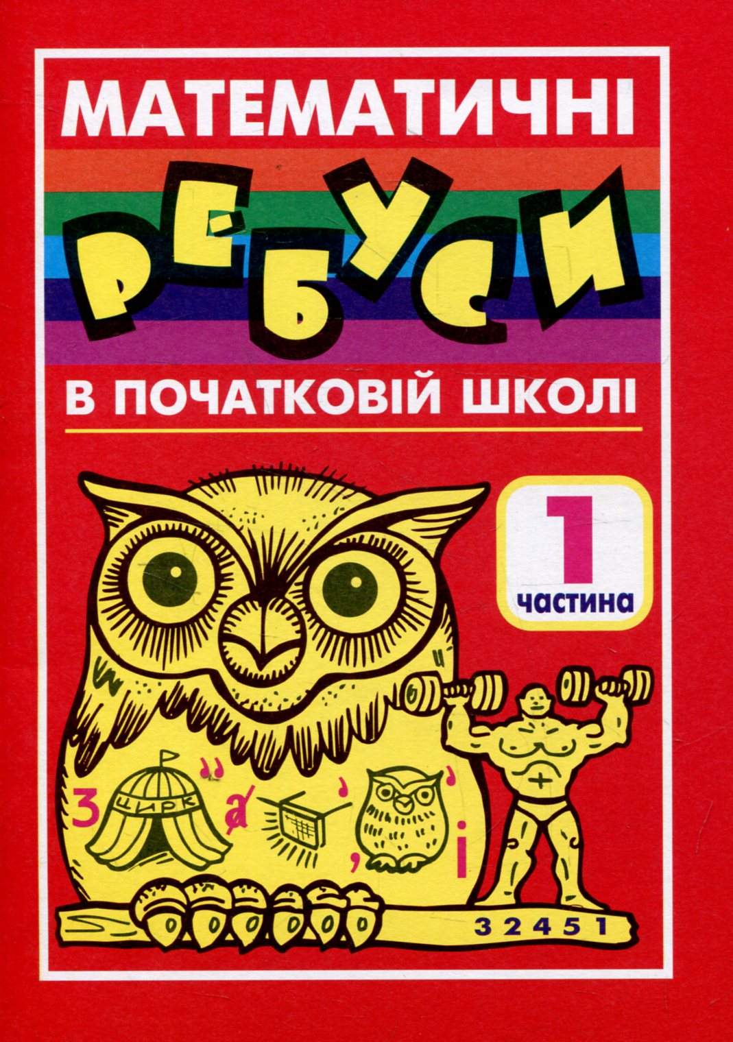 Математичні ребуси в початковій школі. Частина 1