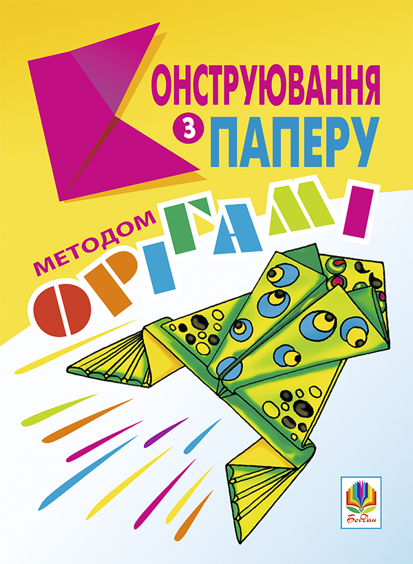 Конструювання з паперу методом орігамі. Навчально-методичний посібник.