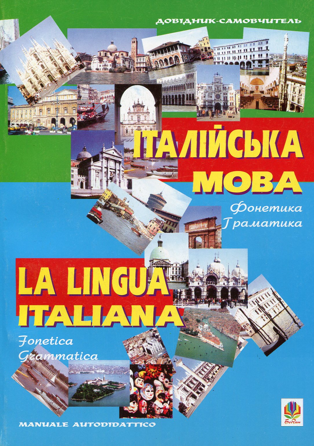 Італійська мова. Фонетика. Граматика. Довідник-самовчитель
