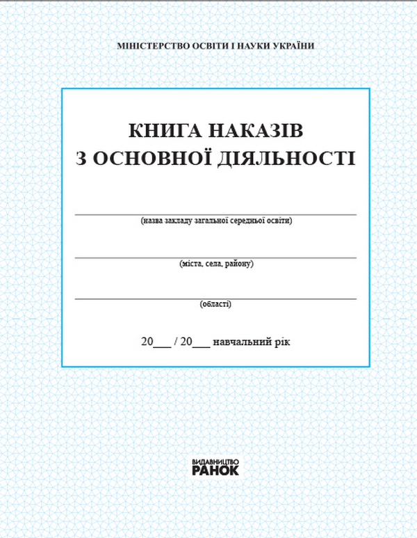 Книга наказів з основної діяльності